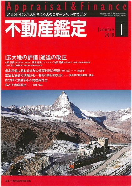 不動産鑑定 2018年1月号 (発売日2017年12月20日) 表紙