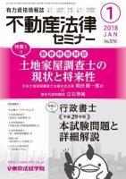 不動産法律セミナー 2018年1月号 (発売日2017年12月20日) 表紙