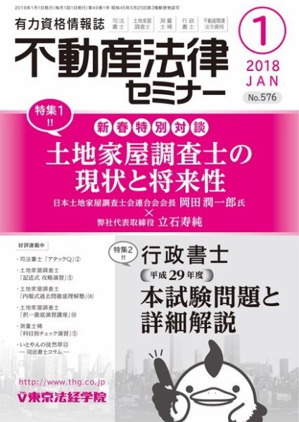 不動産法律セミナー 2018年1月号 (発売日2017年12月20日) 表紙