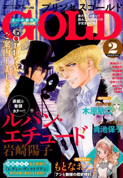 プリンセスGOLD (ゴールド) 2018年2月号 (発売日2017年12月16日) 表紙