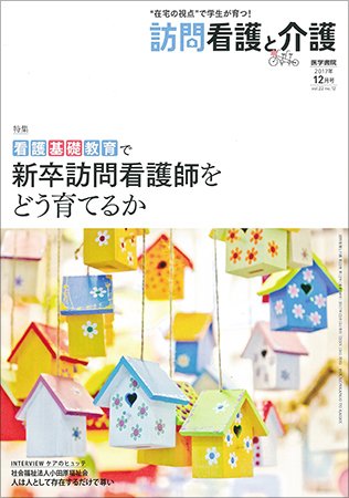 訪問看護と介護 Vol.22 No.12 (発売日2017年12月15日) 表紙