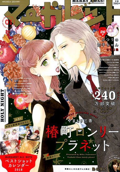 マーガレット 2018年1/1号 (発売日2017年12月05日) 表紙