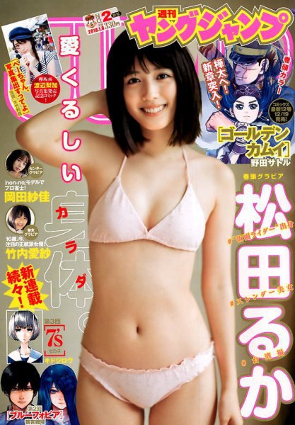 週刊ヤングジャンプ 2018年1/8号 (発売日2017年12月14日) 表紙