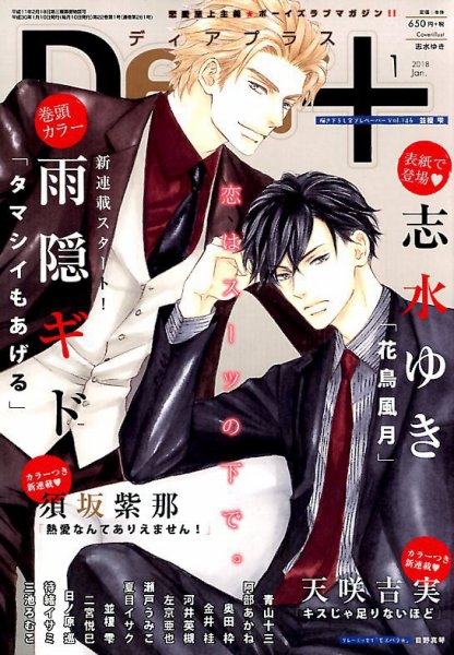 ＤＥＡＲ＋（ディアープラス） 2018年1月号 (発売日2017年12月14日) 表紙