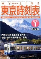 東京時刻表 2018年1月号 (発売日2017年12月20日) 表紙