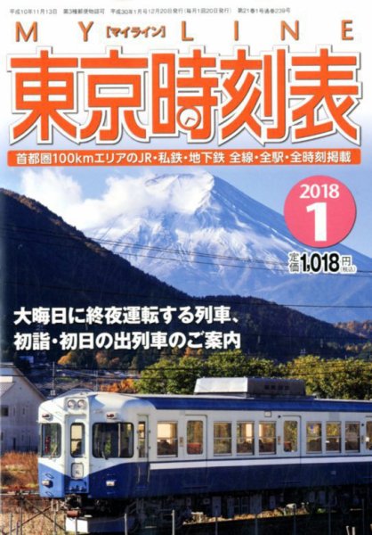 東京時刻表 2018年1月号 (発売日2017年12月20日) 表紙