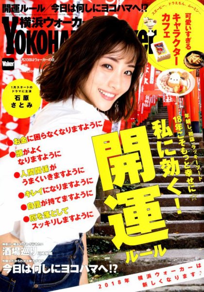 横浜ウォーカー 2018年1月号 (発売日2017年12月20日) 表紙