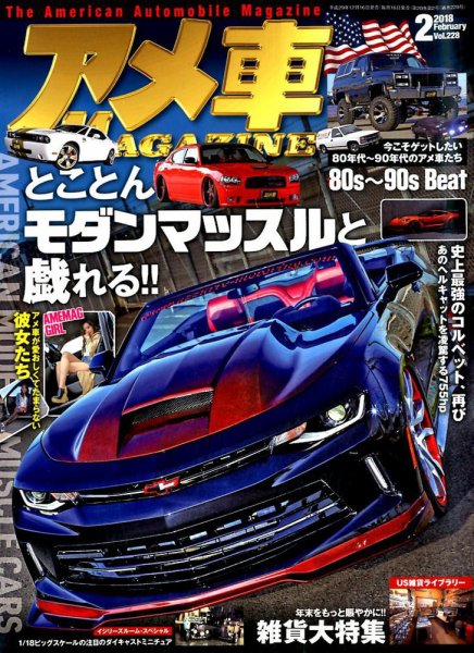 アメ車マガジン 2018年2月号 (発売日2017年12月16日) 表紙