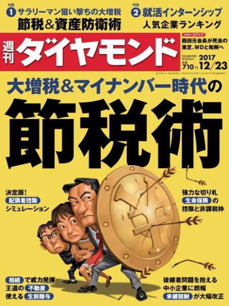 週刊ダイヤモンド（Diamond WEEKLY） 2017年12/23号 (発売日2017年12月18日) 表紙