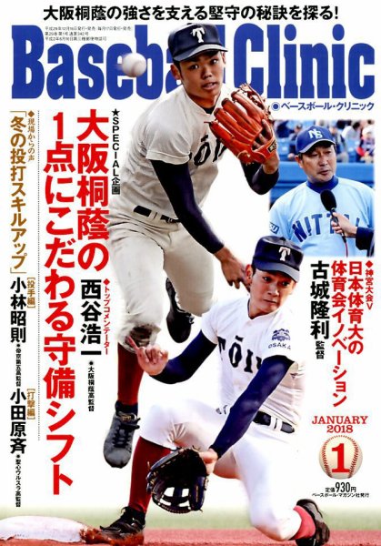 ベースボールクリニック 2018年1月号 (発売日2017年12月16日) 表紙