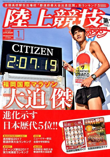 陸上競技マガジン 2018年1月号 (発売日2017年12月14日) 表紙