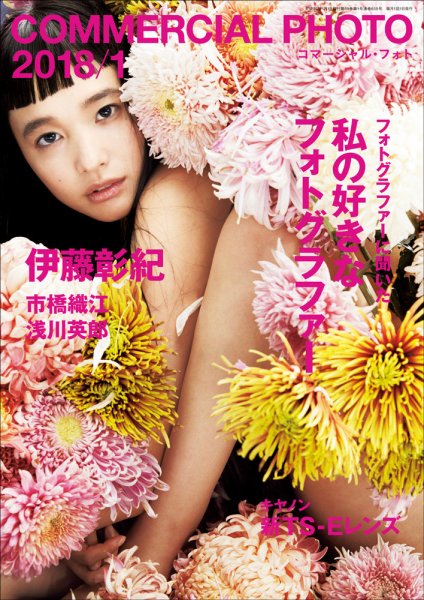コマーシャル・フォト(COMMERCIAL PHOTO) 2018年1月号 (発売日2017年12月15日) 表紙