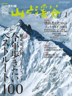 山と溪谷 通巻993号 (発売日2017年12月15日) 表紙