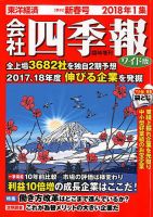 会社四季報 ワイド版 2018年1集新春号 表紙
