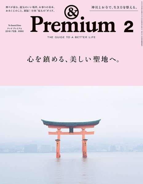 ＆Premium（アンドプレミアム） 201802号 (発売日2017年12月20日) 表紙