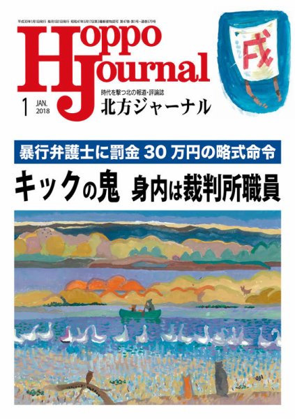 北方ジャーナル 2018年1月号 (発売日2017年12月15日) 表紙