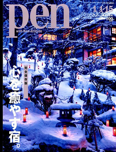 Pen（ペン） 2018年1/15号 (発売日2017年12月15日) | 雑誌/電子書籍