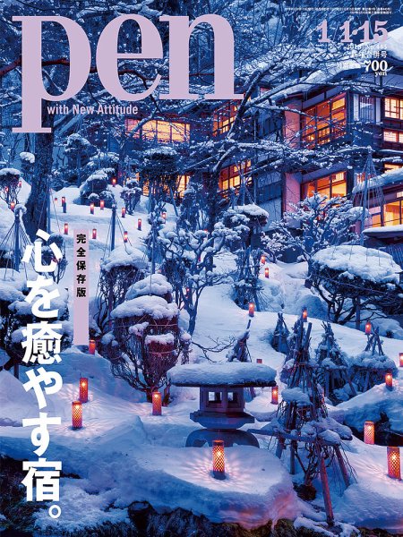 Ｐｅｎ（ペン） 2018年1/15号 (発売日2017年12月15日) 表紙
