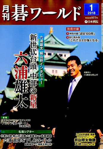 月刊碁ワールド 2018年1月号 (発売日2017年12月20日) | 雑誌/定期購読