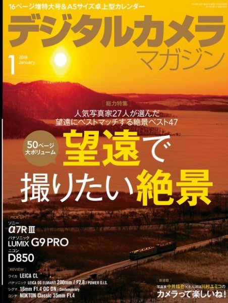 デジタルカメラマガジン 2018年1月号 (発売日2017年12月20日) 表紙