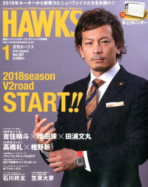 月刊Hawks（ホークス） 2018年1月号 (発売日2017年12月20日) 表紙