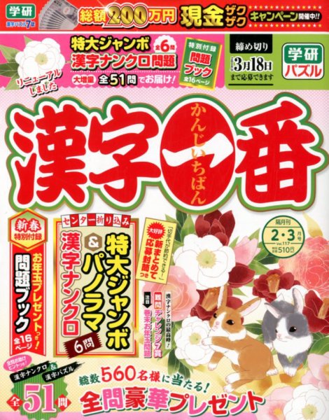 漢字一番 2018年2月号 (発売日2017年12月19日) 表紙