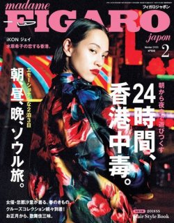 フィガロジャポン(madame FIGARO japon) 2018年2月号 (発売日2017年12月20日) 表紙