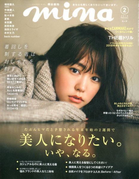 mina（ミーナ） 2018年2月号 (発売日2017年12月20日) 表紙