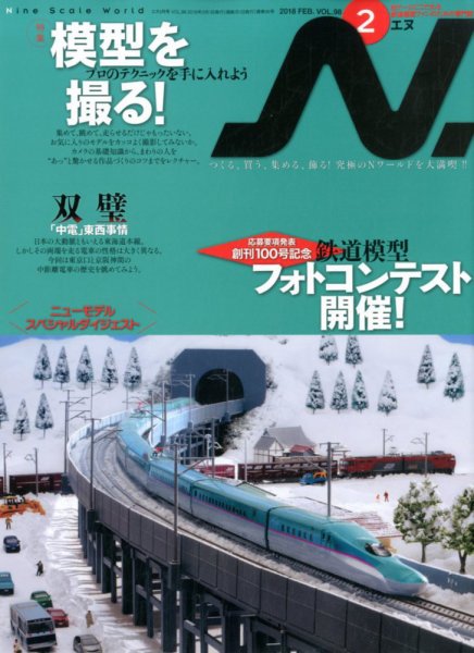 N.（エヌ） 2018年2月号 (発売日2017年12月20日) 表紙