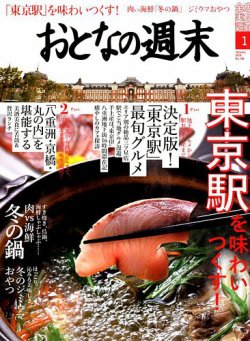 雑誌 定期購読の予約はfujisan 雑誌内検索 荒木 がおとなの週末の17年12月15日発売号で見つかりました