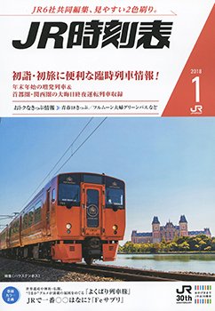 JR時刻表 2018年1月号 (発売日2017年12月20日) 表紙