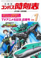 コンパス時刻表 2018年1月号 表紙