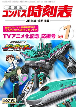 コンパス時刻表 2018年1月号 (発売日2017年12月20日) 表紙