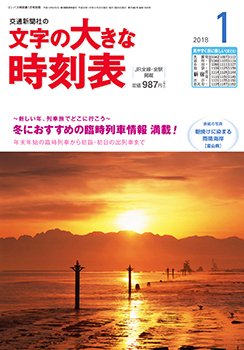 文字の大きな時刻表 2018年1月号 (発売日2017年12月20日) 表紙