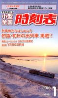 小型全国時刻表 2018年1月号 (発売日2017年12月20日) 表紙