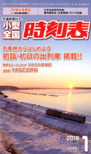 小型全国時刻表 2018年1月号 (発売日2017年12月20日) 表紙