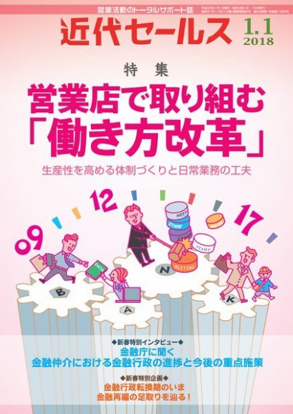 近代セールス 1月1日号 (発売日2017年12月20日) 表紙