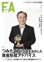 FinancialAdviser（ファイナンシャル・アドバイザー） 2018年1月号 (発売日2017年12月20日) 表紙