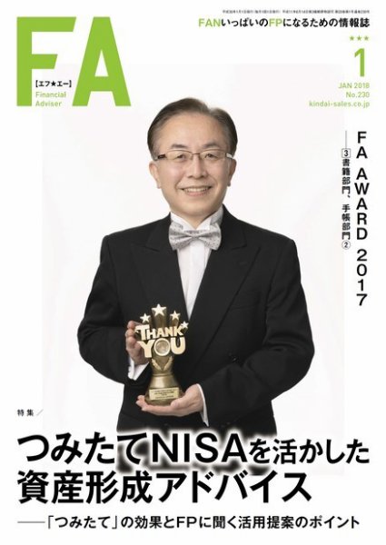 FinancialAdviser（ファイナンシャル・アドバイザー） 2018年1月号 (発売日2017年12月20日) 表紙