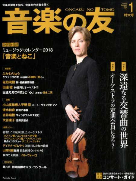 音楽の友 2018年1月号 (発売日2017年12月18日) 表紙