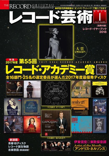 レコード芸術 2018年1月号 (発売日2017年12月20日) 表紙
