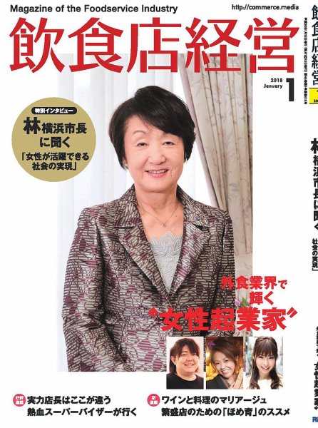 飲食店経営 18年1月号 (発売日2017年12月15日) 表紙