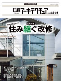 日経アーキテクチュア 2017年12月14日発売号 表紙