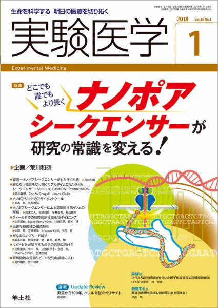 実験医学 Vol.36No.1 (発売日2017年12月20日) 表紙