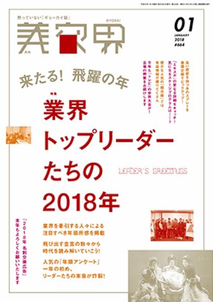 美容界 2018年1月号 (発売日2017年12月15日) 表紙