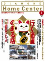ダイヤモンド・ホームセンター 2018年1月号 (発売日2017年12月15日) 表紙