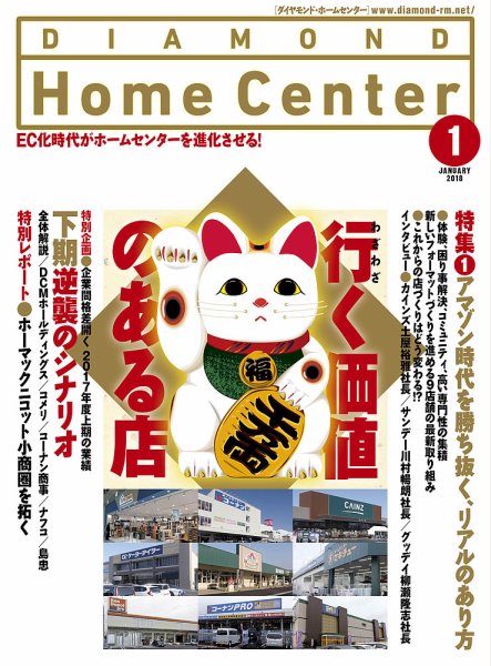 ダイヤモンド・ホームセンター 2018年1月号 (発売日2017年12月15日) 表紙