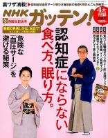 NHKガッテン！ 2018年2月号 (発売日2017年12月16日) 表紙