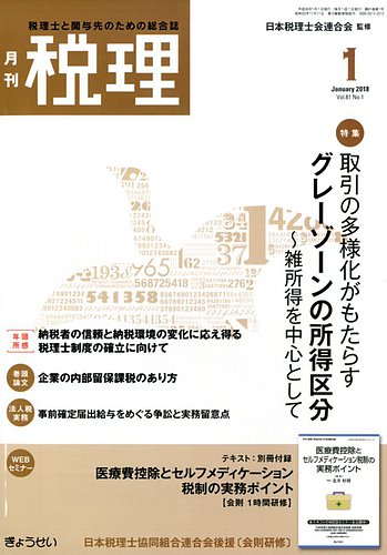 月刊 税理 2018年1月号 (発売日2017年12月22日) | 雑誌/定期購読の予約