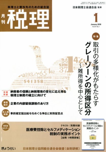 月刊　税理 2018年1月号 (発売日2017年12月22日) 表紙